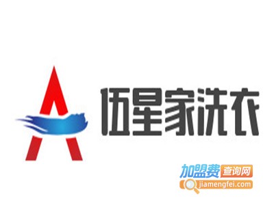 伍星家洗衣加盟电话