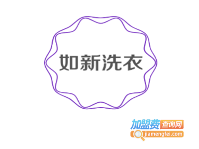 如新洗衣加盟电话