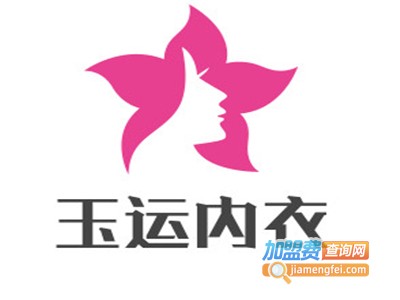玉运内衣加盟费