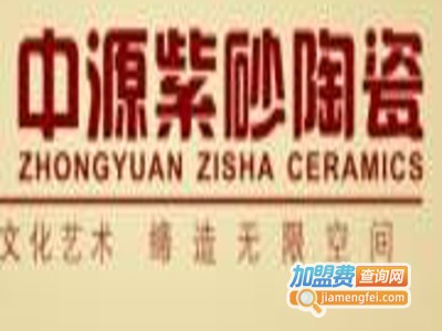 中源紫砂陶瓷加盟费