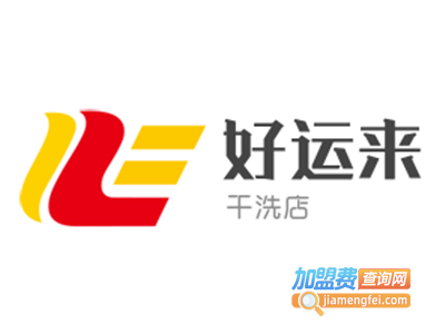 好运来洗衣加盟电话