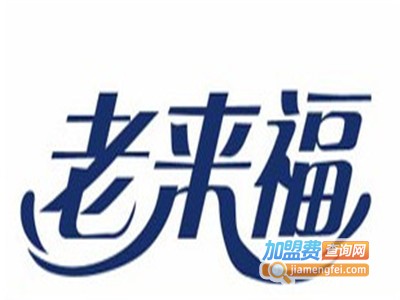 老来福KTV加盟费