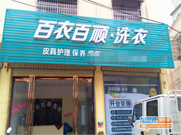 百衣百顺洗衣加盟费