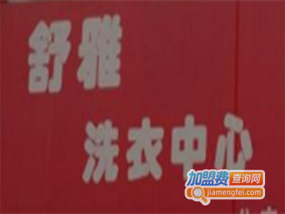 舒雅洗衣加盟电话