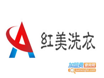 红美洗衣加盟电话