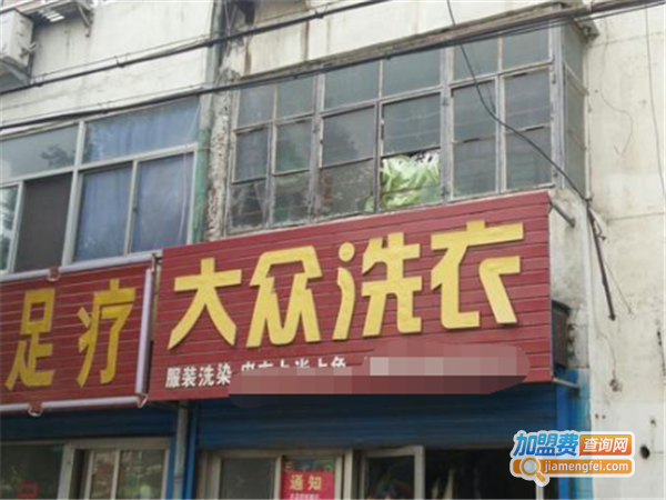 大众洗衣