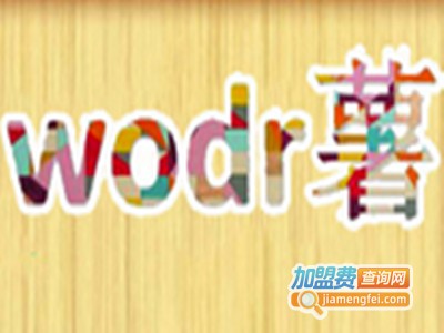 Wodr薯小吃饮品加盟电话