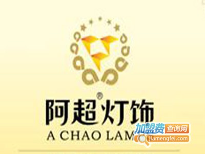 阿超灯饰加盟费