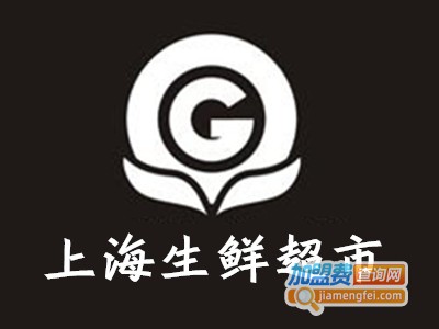 上海生鲜超市加盟费