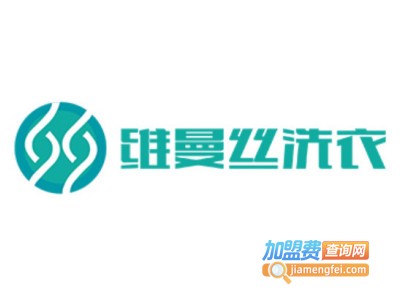 维曼丝洗衣加盟电话