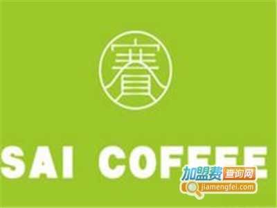 saicoffee赛咖啡加盟费