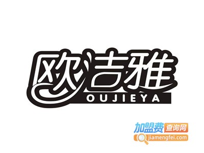 欧洁雅洗衣加盟电话