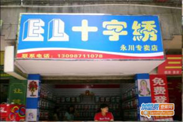 EL十字绣加盟门店