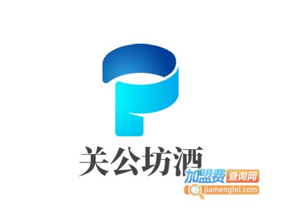 关公坊酒加盟费