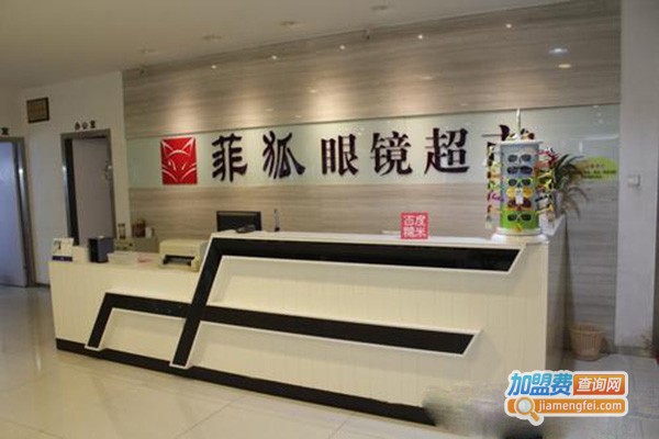 菲狐眼镜加盟门店
