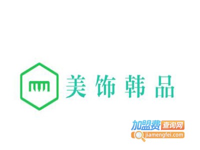 美饰韩品加盟费