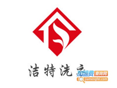 洁特洗衣加盟电话