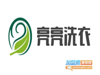 亮亮洗衣加盟电话