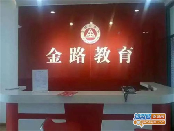 金路公务员教育加盟门店