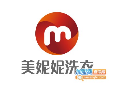 美妮妮洗衣加盟电话