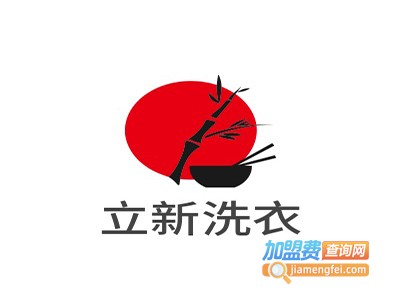 立新洗衣加盟电话