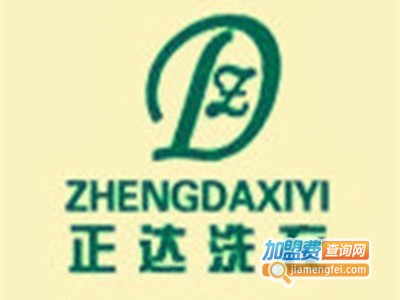 正达洗衣加盟电话
