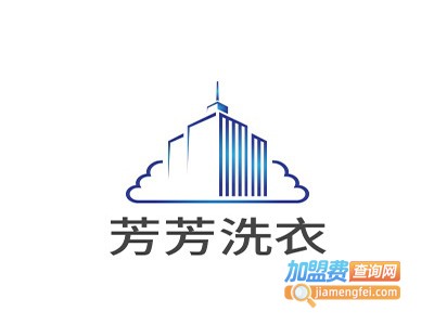 芳芳洗衣加盟电话