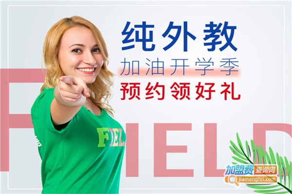 菲儿德国际少儿英语加盟费