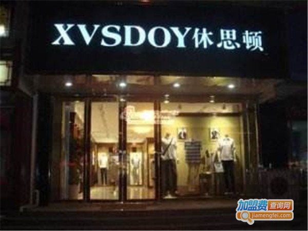 休思顿男装加盟费