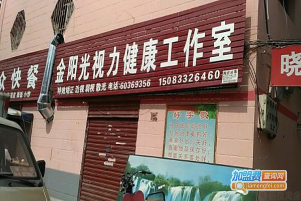 金阳光视力健康加盟门店