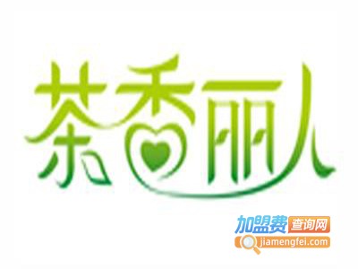 茶香丽人加盟费