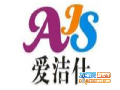 爱洁仕洗衣加盟费