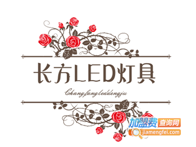 长方LED灯具加盟费