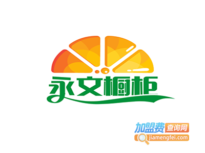 永文橱柜加盟费