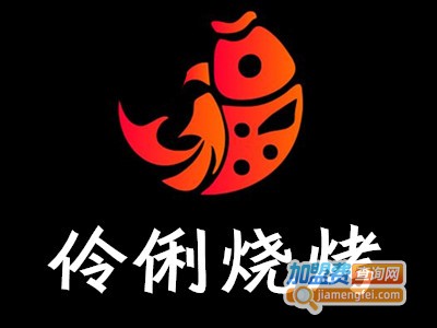 伶俐烧烤加盟电话