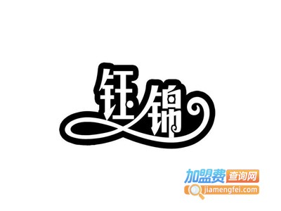 钰锦橱柜加盟费