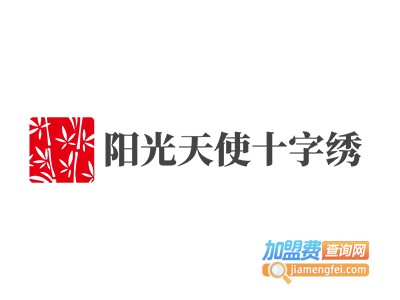 阳光天使十字绣加盟费