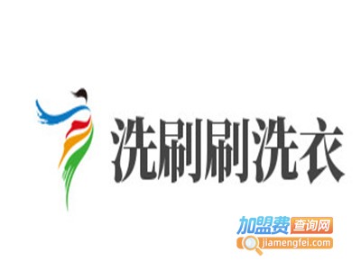 洗刷刷洗衣加盟电话