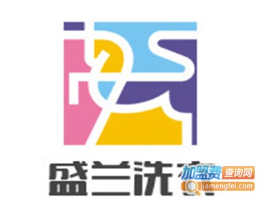 盛兰洗衣加盟电话