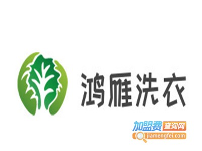 鸿雁洗衣加盟电话