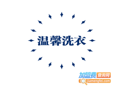 温馨洗衣加盟电话
