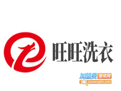 旺旺洗衣加盟电话