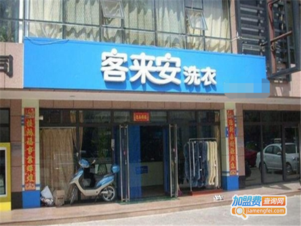 客来安洗衣加盟