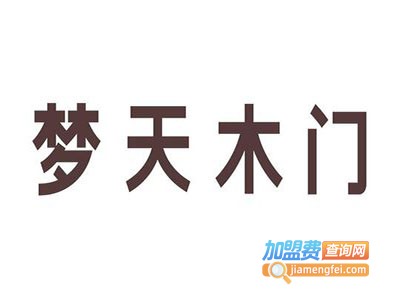 梦天木业加盟费