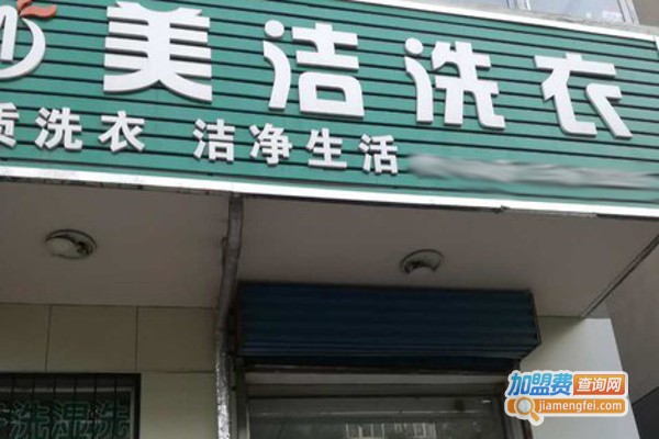 美洁洗衣