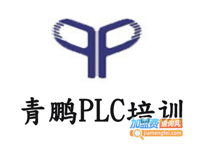 青鹏PLC培训加盟费