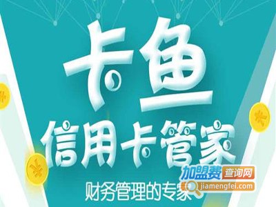 卡鱼信用卡管家加盟电话