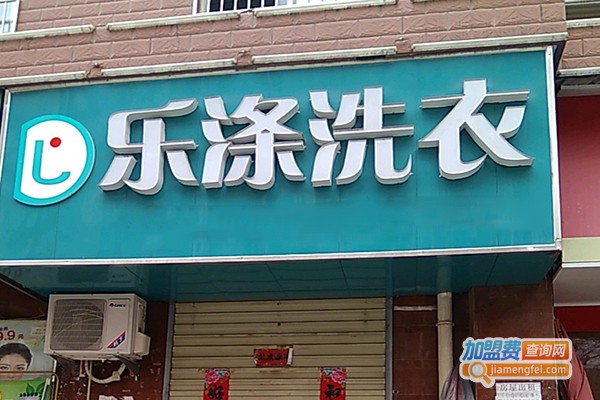 乐涤洗衣加盟费