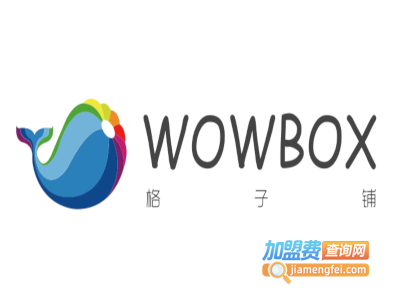 WOWBOX格子铺加盟费