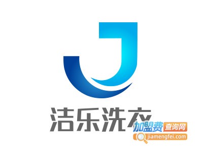 洁乐洗衣加盟电话